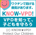 Know VPD! - ワクチンで防げる病気（VPD）を知って子供たちの命を守る